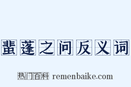 蜚蓬之问反义词是什么意思的图片